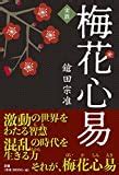 梅花心|無料 梅花心易占い・易占いであなたの運勢をひらく